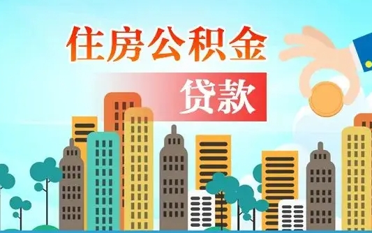临清住房公积金如何线上提取（临清住房公积金线上提取审核需要多久）