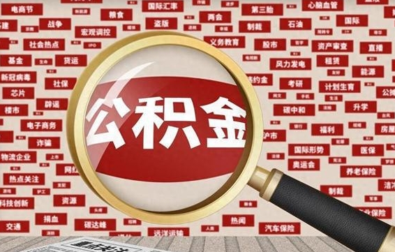 临清上海封存公积金提取代办（临清上海提取封存公积金需要什么材料）